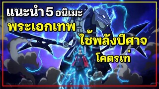 แนะนำ 5 อนิเมะ พระเอกเทพ มีพลังปีศาจ โคตรเท่