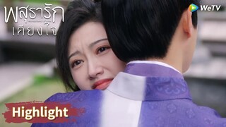 ดีกันแล้ว อาอิ๋งปลอบสือชีหลางให้มีความสุข | Highlight EP31 | พสุธารักเคียงใจ | WeTV