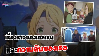 เรื่องราวของเอลเรนและความลับของเธอ