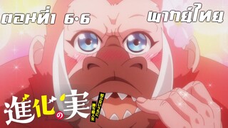 Shinka no Mi Shiranai Uchi ni Kachigumi Jinsei พากย์ไทย ตอนที่1 6/6