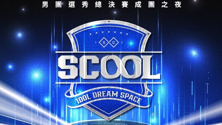 (Eng sub) Idol dream space [SCOOL] EP 7