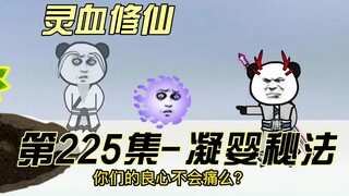 【灵血修仙】第225集 你们的良心不会痛么？！