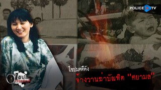 รายการไขปมผ่านเลนส์  " ไขปมคดีดัง "จ้างวานฆ่าบัณฑิต ศยามล "