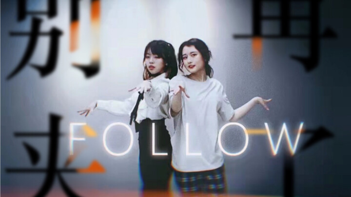 【鸣·万】Follow双人版翻跳｜ロス
