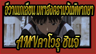 [อีวานเกเลียน มหาสงครามวันพิพากษา AMV]คาโวรุ&ชินจิ- เดินเตร่ในตอนกลางดึก