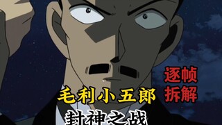 逐帧拆解【名侦探柯南】毛利小五郎VS秋吉美波子，毛利小五郎封神之战！柯南打戏竟然全是中国功夫！