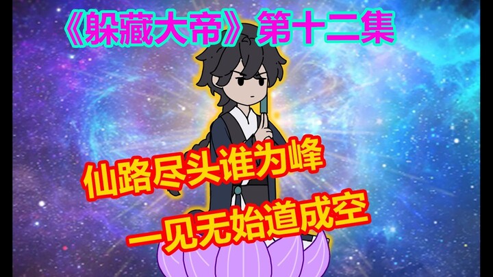 《躲藏大帝》第12集 胜天传说现，恐有浩劫出！