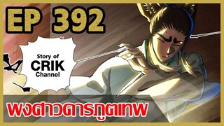 [มังงะจีน] พงศาวดารภูตเทพ ตอนที่ 392 [แนวกลับชาติมาเกิด + พระเอกเก่งแต่เพิ่งจะมาแสดงออก]