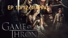 Game of thrones มหาศึกชิงบัลลังก์ ซีซัน 1 ตอนที่ 10/12 (พากย์ไทย)