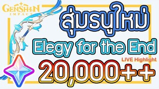 Genshin Impact - เปิดกาชาอาวุธใหม่ Elegy for the End!!!!