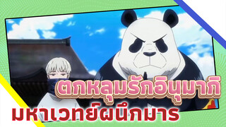 คัตฉาก 2 นาทีที่จะทำให้คุณตกหลุมรักอินุมากิ | มหาเวทย์ผนึกมาร/ อินุมากิ