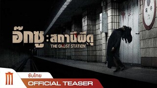 The Ghost Station | อ๊กซู: สถานีผีดุ - Official Trailer [ซับไทย]