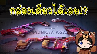 สุ่มกล่อง Vector Midnight Rose กล่องนี้ออกง่าย - PUBG Mobile