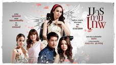 มารกามเทพ EP.17 (ตอนจบ)