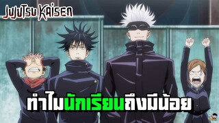 Jujutsu Kaisen - นักเรียนน้อยจัง