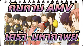 กินทามะAMV
แฟนคลับกินทามะ ได้ดู / เศร้า & มหากาพย์ / มิกซ์การตัดต่อ