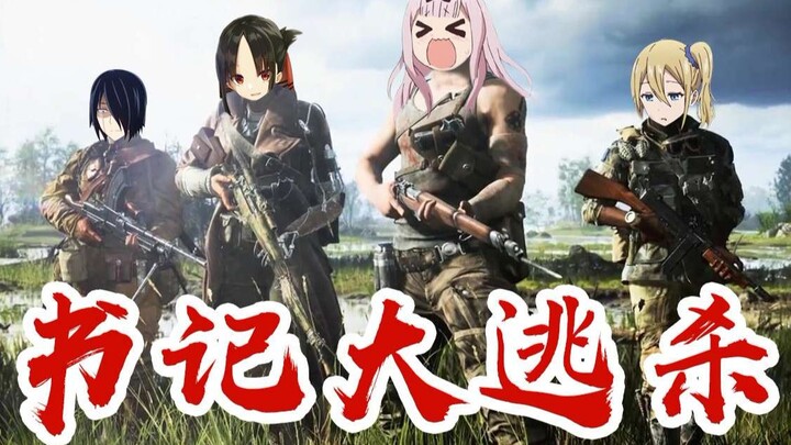 【Battlefield Op Blockbuster】คุณคางูยะอยากจะระเบิดหัวฉัน