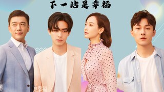 下一站是幸福：相比宋茜宋威龙的“双宋CP”，张雨剑虞书欣等配角的戏更出彩