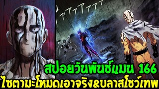 วันพันช์แมน [ สปอยด่วน 166 ] ไซตามะเดือดโหมดเอาจริง !? & บลาสโชว์เทพ VS กาโร่ร่างพระเจ้า OverReview