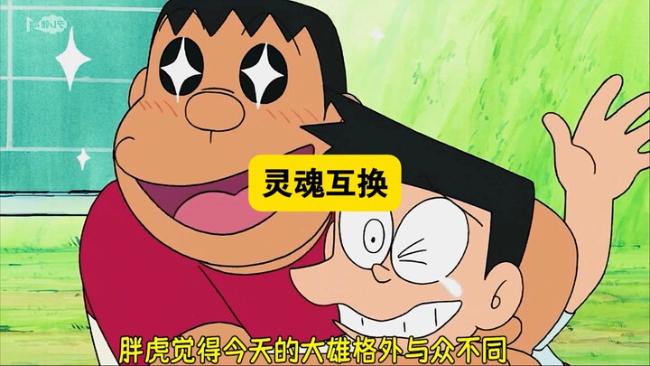 哆啦A梦：大雄和静香交换了灵魂，一个成天才，一个还是废柴