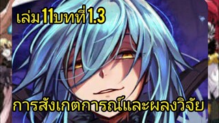 เกิดใหม่ทั้งทีก็เป็นสไลม์ไปซะแล้ว เล่ม 11 บทที่ 1.3