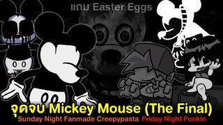 จุดจบ Mickey Mouse.avi :The Final แถม Easter Eggs | Fanmade Creepypasta Friday Night Funkin