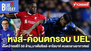 สรุปข่าวเชลซี : หงส์-ค้อนตกรอบ UEL,เล็งคว้าเซสโก้ 50 ล้าน,บาเดียชิลล์-ชาโลบาห์ ดวลกลางอากาศเเย่