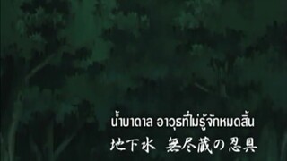 นารูโตะนินจาจอมคาถา ตอนที่ 189 น้ำบาดาล อาวุธที่ไม่รู้จักหมดสิ้น