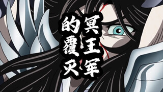 圣斗士星矢：冥王军的覆灭
