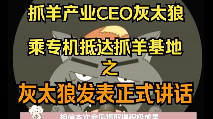 抓羊产业CEO乘专机抵达抓羊基地 随后灰太狼发表正式讲话