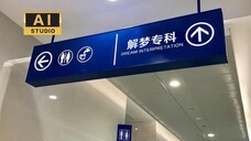 AI狂想|短片《解梦专科》