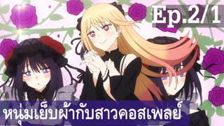 【หนุ่มเย็บผ้ากับสาวนักคอสเพลย์】Ep2/1 พากย์ไทย