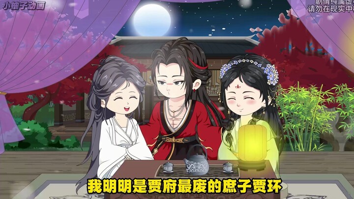 《逆袭红楼》第九集：决一死战，爷爱吃胭脂！