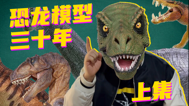 爱在深秋 恐龙老炮儿的模型玩具入坑指南（上集）
