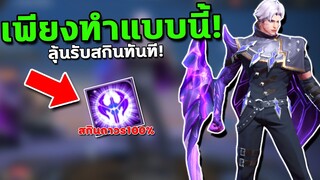 RoV : ลุ้นรับสกินแรร์ถาวร100% เพียงทำแบบนี้...