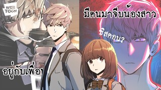 อย่ามาแตะต้องน้องสาวของฉันนะ! - พี่ชายสายบอดี้การ์ด [Webtoon review Ep_5] I MiganStudio #webtoonyou