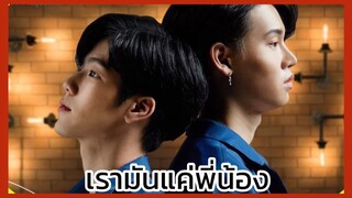 กลรักรุ่นพี่ : แค่พี่น้อง