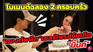 โมเมนต์ฉลอง 2 ครอบครัว! "กองทัพ พีค"เซอร์ไพรส์​วันเกิดล่วงหน้า "มิ้นท์ รัญชน์รวี" #ดวงใจเทวพรหม