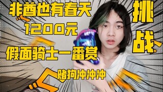 史上最强！1200元挑战假面骑士一番赏！请叫我欧崎竣！【赌狗冲冲冲】