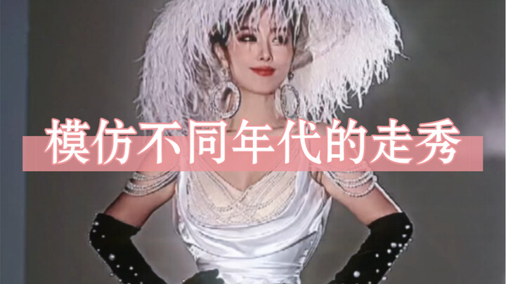 不同年代的走秀都是怎样的？今天来模仿一下，最后一段真的顶着被保安大哥驱赶的压力拍完哈哈哈哈
