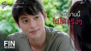 FIN | ผมไม่อยากทำงานกับคนที่เกลียดขี้หน้าผม | พิศวาสฆาตเกมส์ EP.5 | Ch3Thailand