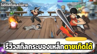 รีวิวสกิลกระบองเหล็กร่าง 2 กันสตั้นและตายเกิดได้ ONE PUNCH MAN: The Strongest