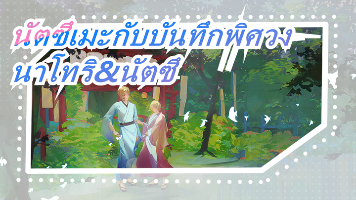 [นัตซึเมะกับบันทึกพิศวง]นาโทริ&นัตซึเมะ,ช่างหวานเหลือเกิน!