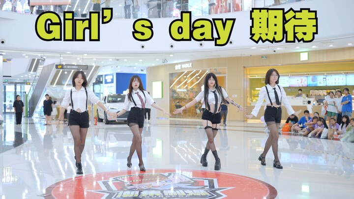 【Girl’s day】最近这首又爆火的歌来了，Girl’s day期待路演