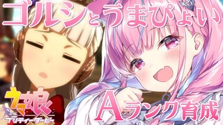 【ウマ娘】Aランク目指して！ゴルシとうまぴょい！！！【湊あくあ/ホロライブ】