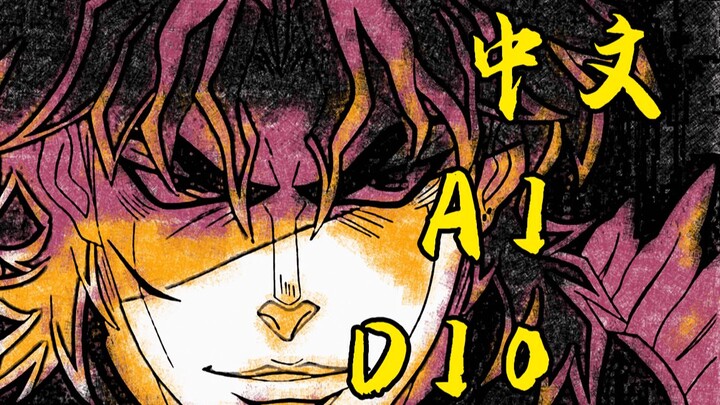 【Chinese AI DIO】Have you ever heard of such a serious dio master? 【Life is too short】