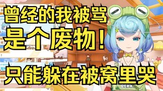 【恬豆】曾经的我被骂是废物，只能躲在被窝里哭😭😭😭