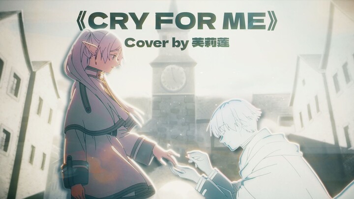 AI芙莉莲《Cry For Me》