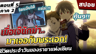 (สปอย) ชีวิตประจำวันราชาแห่งเซียน ภาค2 ตอนที่5