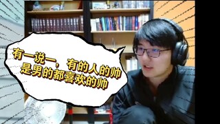 【瓶子】“有一说一，有的帅是男的都喜欢的帅”以及变成僵尸的可爱瓶宝